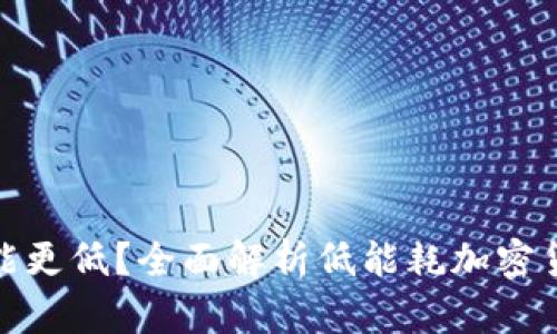 哪些加密货币耗能更低?全面解析低能耗加密货币及其未来趋势