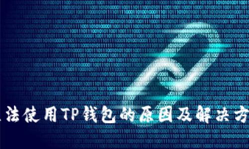手机无法使用TP钱包的原因及解决方法详解