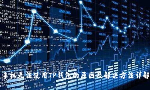 手机无法使用TP钱包的原因及解决方法详解