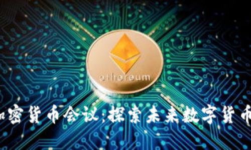 2023年印度加密货币会议:探索未来数字货币的创新与监管