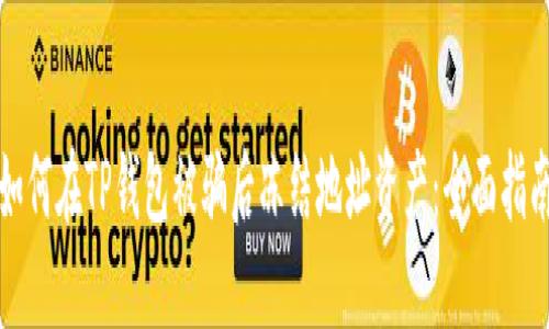如何在TP钱包被骗后冻结地址资产:全面指南