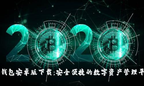 TP钱包安卓版下载:安全便捷的数字资产管理平台