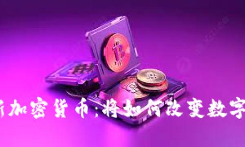 : 罗杰斯最新加密货币:将如何改变数字资产的未来?
