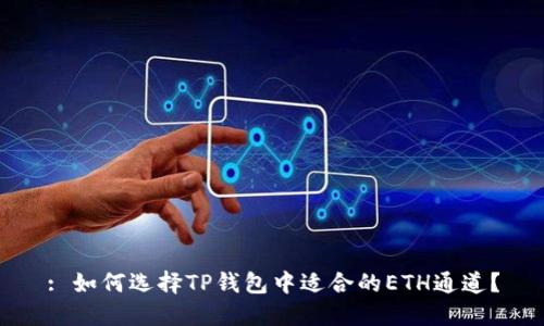 : 如何选择TP钱包中适合的ETH通道？