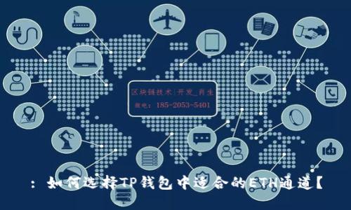 : 如何选择TP钱包中适合的ETH通道？