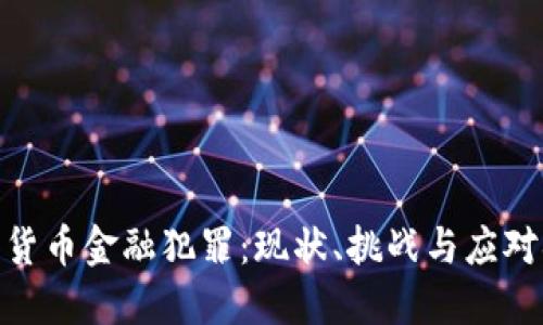 加密货币金融犯罪:现状、挑战与应对措施