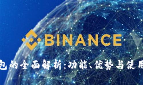 TP钱包的全面解析:功能、优势与使用指南