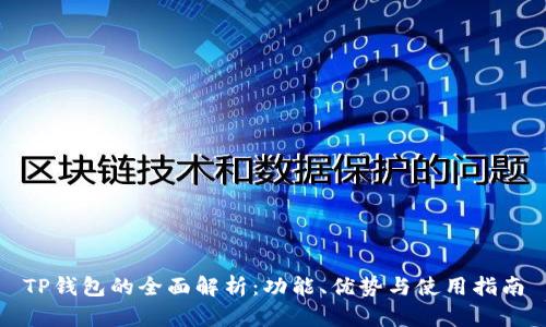 TP钱包的全面解析:功能、优势与使用指南