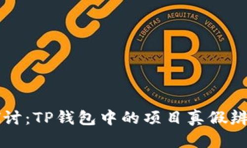 深入探讨:TP钱包中的项目真假辨别指南