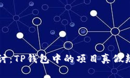 深入探讨:TP钱包中的项目真假辨别指南