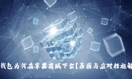 TP钱包为何在苹果商城下架?原因与应对措施解析
