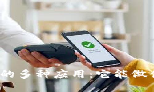 加密货币的多种应用:它能做什么工作?