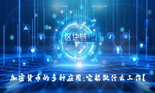 加密货币的多种应用:它能做什么工作?