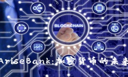 : 探秘AriseBank：加密货币的未来与挑战
