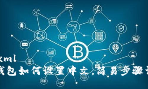 ```xml
TP钱包如何设置中文，简易步骤详解