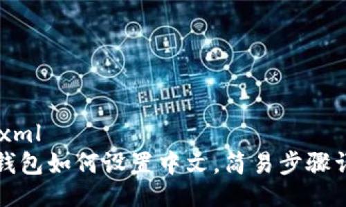 ```xml
TP钱包如何设置中文，简易步骤详解