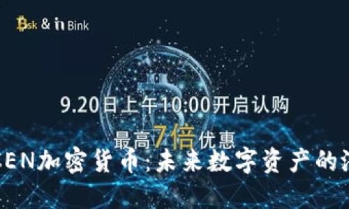 深入了解CEN加密货币：未来数字资产的潜力与挑战
