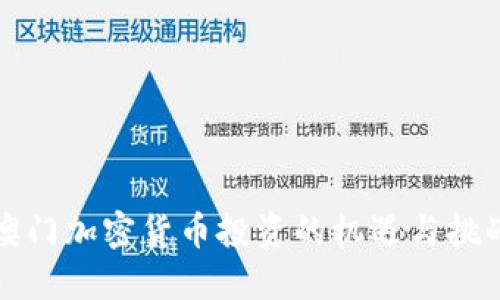 澳门加密货币投资的机遇与挑战