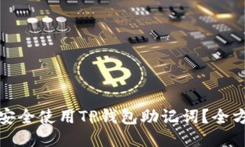 : 如何安全使用TP钱包助记词?全方位指南