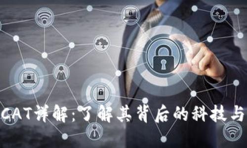 加密货币CAT详解:了解其背后的科技与投资机会