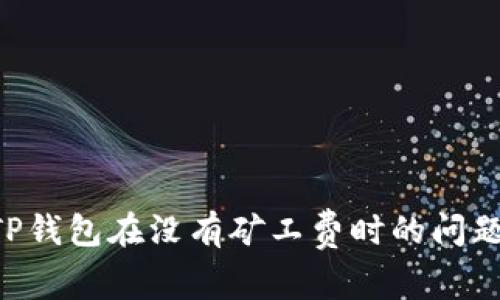 如何解决TP钱包在没有矿工费时的问题:全面指南
