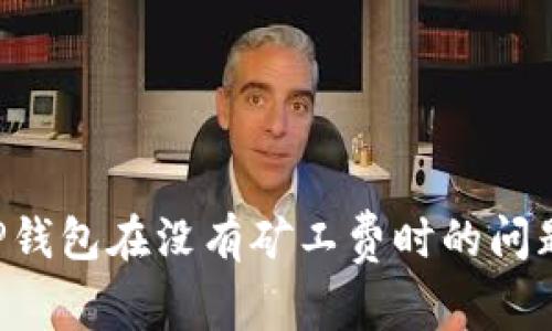 如何解决TP钱包在没有矿工费时的问题:全面指南