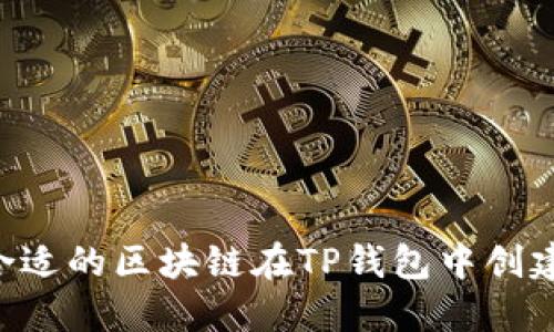 如何选择合适的区块链在TP钱包中创建:全面指南