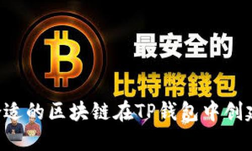 如何选择合适的区块链在TP钱包中创建:全面指南
