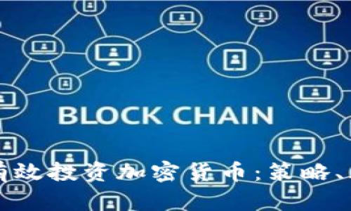 怎样在熊市中有效投资加密货币：策略、风险与机会分析