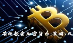 怎样在熊市中有效投资加密货币：策略、风险与