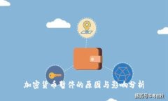加密货币暂停的原因与影响分析