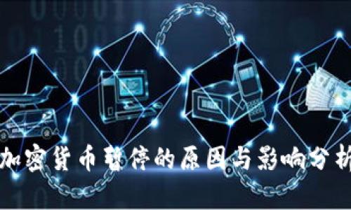 加密货币暂停的原因与影响分析