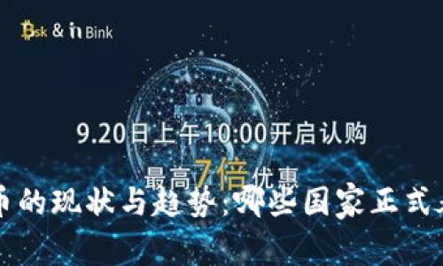 全球加密货币的现状与趋势：哪些国家正式承认加密货币
