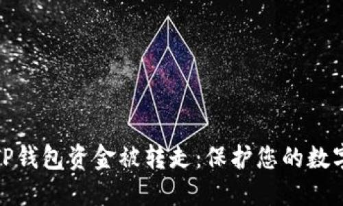 如何应对TP钱包资金被转走：保护您的数字资产安全