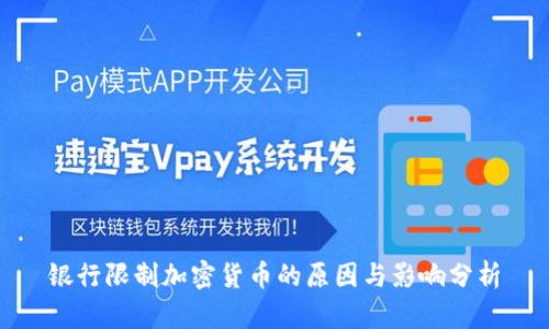 银行限制加密货币的原因与影响分析