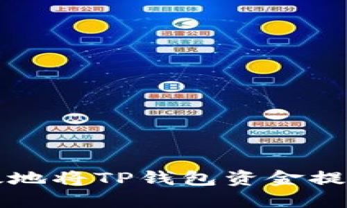 如何安全高效地将TP钱包资金提现到银行账户