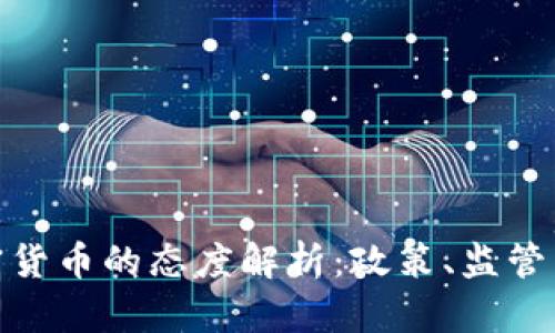 各国对加密货币的态度解析：政策、监管与未来趋势