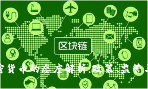 各国对加密货币的态度解析：政策、监管与未来趋势