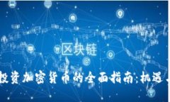 台湾投资加密货币的全面指南：机遇与挑战