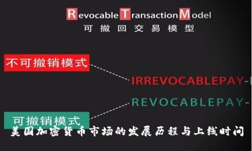美国加密货币市场的发展历程与上线时间