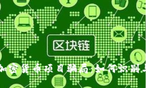 揭露加密货币项目骗局：如何识别与防范