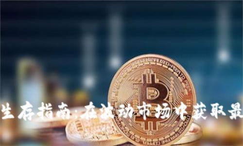 加密货币矿工生存指南：在波动市场中获取最大收益的策略