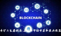 加密货币矿工生存指南：在波动市场中获取最大