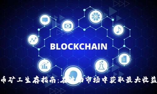 加密货币矿工生存指南：在波动市场中获取最大收益的策略