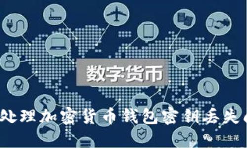 如何处理加密货币钱包密钥丢失问题？