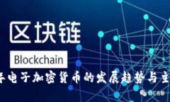 2023年电子加密货币的发展趋势与主流解析