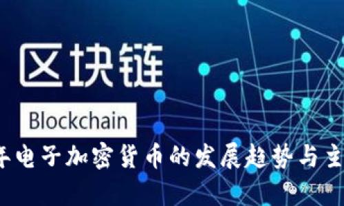 2023年电子加密货币的发展趋势与主流解析