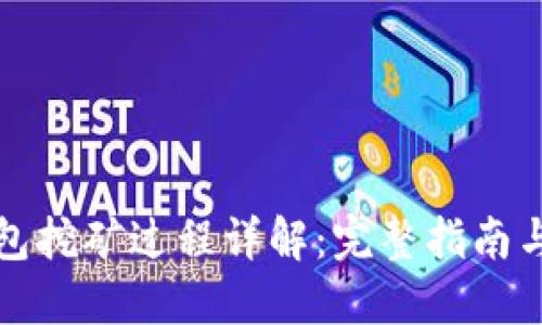 TP钱包挖矿过程详解:完整指南与技巧