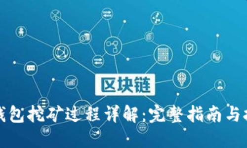 TP钱包挖矿过程详解:完整指南与技巧