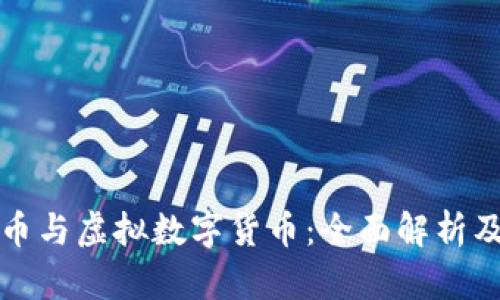 加密数字货币与虚拟数字货币：全面解析及其未来展望